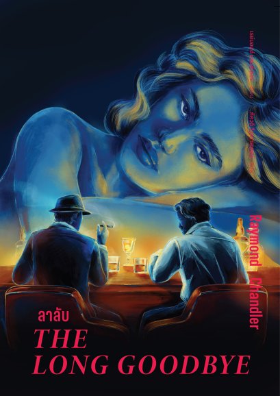 (ปกอ่อน) ลาลับ The Long Goodbye / เรย์มอนด์ แชนด์เลอร์(Raymond Chandler)/ ภัควดี วีระภาสพงษ์ / อ่าน๑๐๑