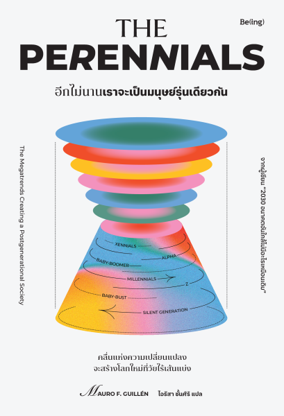 อีกไม่นานเราจะเป็นมนุษย์รุ่นเดียวกัน (The Perennials) / เมาโร เอฟ. กิลเยน (Mauro F. Guillén) / ไอริสา ชั้นศิริ / Being