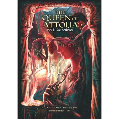 The Queen of Attolia ราชินีแห่งแอตโทเลีย / เมแกน วาเลน เทอร์เนอร์ / Words Wonder