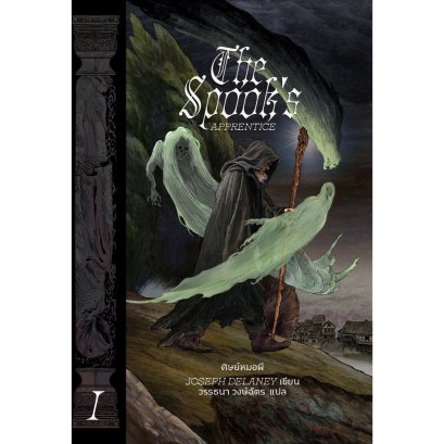 The Spook&#039;s Apprentice ศิษย์หมอผี / Joseph Delaney / Words Wonder