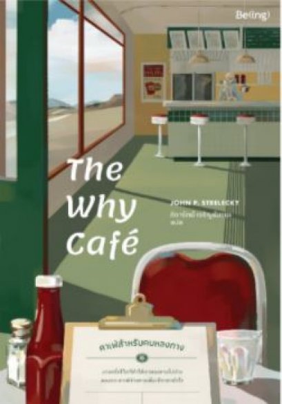 The Why Café คาเฟ่สำหรับคนหลงทาง /  จอห์น พี. สเตรเลกกี / สำนักพิมพ์ Being