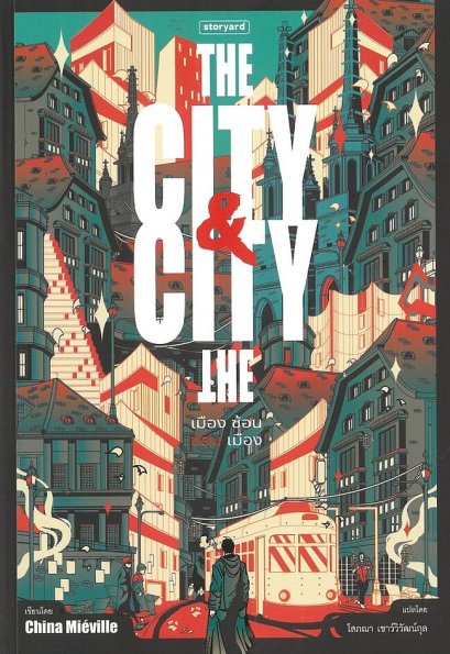 The City &amp; The City เมืองซ้อน ซ่อนเมือง / China Miéville / โสภณา  เชาว์วิวัฒน์กุล / Storyard