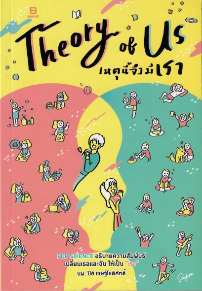 Theory of Us เหตุนี้จึงมีเรา / นพ.ปีย์ เชษฐ์โชติศักดิ์ / Banlue Books