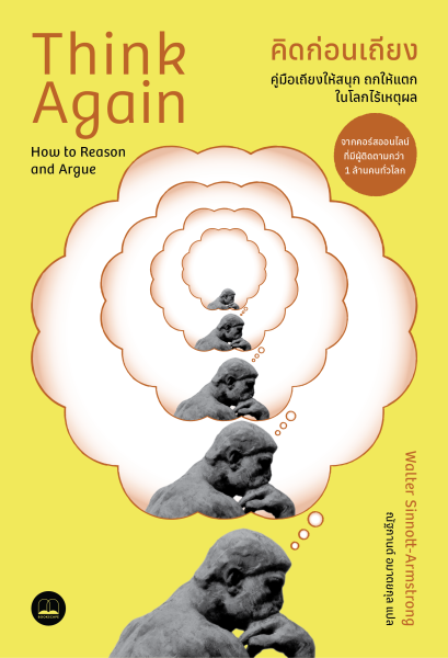 คิดก่อนเถียง คู่มือเถียงให้สนุก ถกให้แตก ในโลกไร้เหตุผล (Think Again: How to Reason and Argue) / Walter Sinnott-Armstrong / ณัฐกานต์ อมาตยกุล / Bookscape