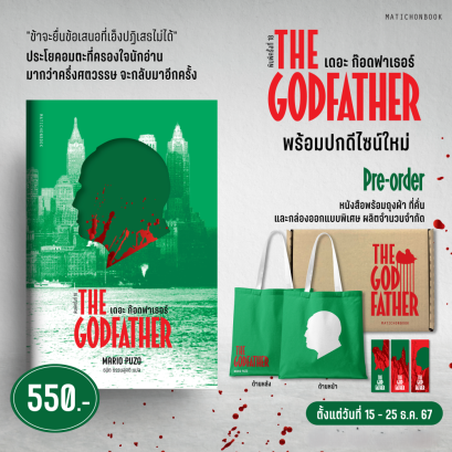 Pre-order (ปกอ่อน)  The Godfather เดอะ ก๊อดฟาเธอร์ / Mario Puzo / ธนิต ธรรมสุคติ / มติชน