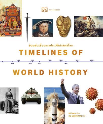 (ปกแข็ง) Timelines of World History ร้อยพันเรื่องราวประวัติศาสตร์โลก / DK Team / ธาม โสธรประภากร / มติชน