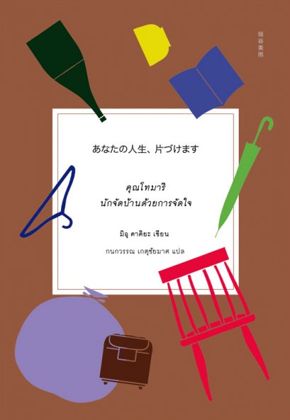 คุณโทมาริ นักจัดบ้านด้วยการจัดใจ / มิอุ คาคิยะ เขียน / Sunday Afternoon