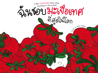 (ปกแข็ง) ฉันชอบมะเขือเทศที่สุดในโลก I like TOMATOES more than anything in the world / ธนัชพร จึงแย้มปิ่น / Barefoot Banana