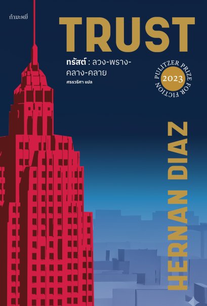 TRUST ลวงพรางครางคลาย / Hernan Diaz / ศรรวริศา / กำมะหยี่