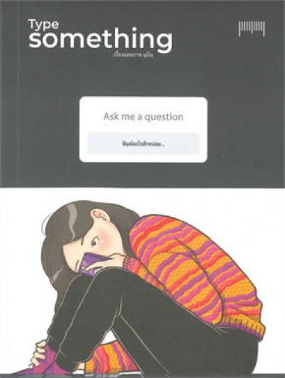 Type something พิมพ์อะไรสักหน่อย / มุนินฺ / สำนักพิมพ์ 10 มิลลิเมตร