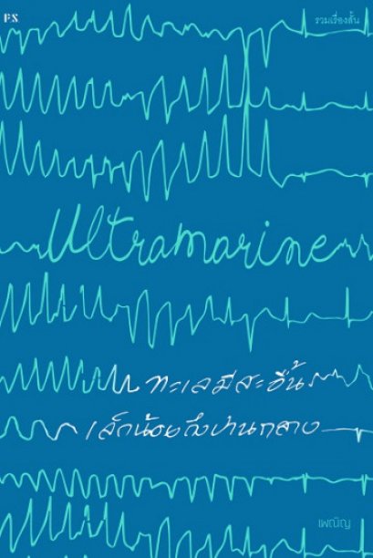 Ultramarine ทะเลมีสะอื้นเล็กน้อยถึงปานกลาง / เพณิญ / สำนักพิมพ์ P.S.