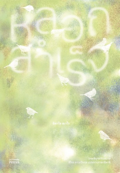 หลอกสำเร็จ (Una Burla Riuscita) / อิตาโล สเวโว (Italo Svevo) เขียน / Bookmoby Press