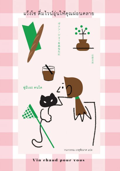 แว็งโช ดื่มไวน์อุ่นให้คุณผ่อนคลาย VAN-SHO WO ANATANI / ฟูมิเอะ คนโด / กนกวรรณ เกตุชัยมาศ / ซันเดย์ อาฟเตอร์นูน