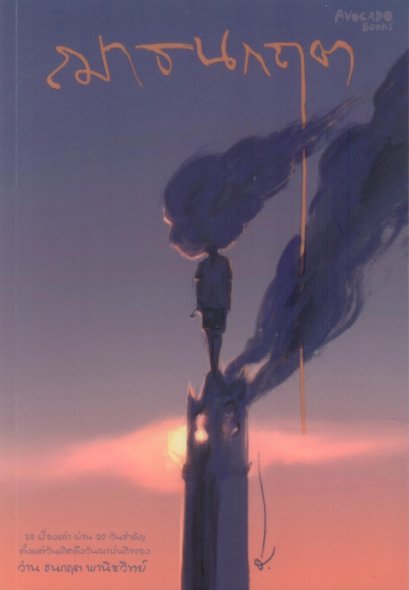 ฌาธนกฤต / ว่าน ธนกฤต พาณิชวิทย์ / Avocado Books