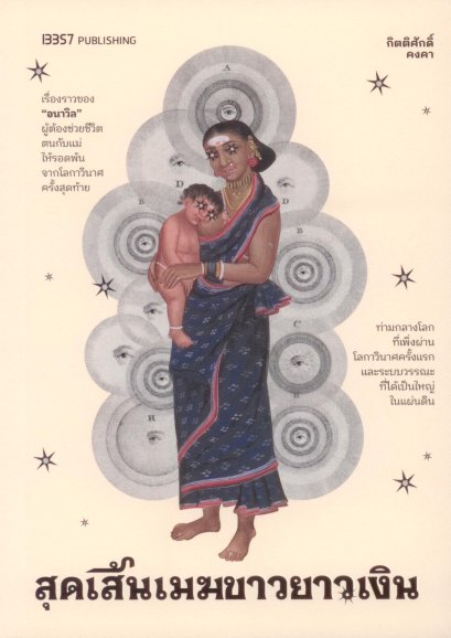 สุดเส้นเมฆขาวยาวเงิน / กิตติศักดิ์ คงคา / 13357