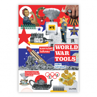 WORLD WAR TOOLS สงครามโลกในสิ่งของ / มนสิชา รุ่งชวาลนนท์