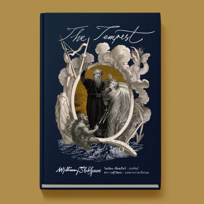 (ปกแข็ง) พายุ The Tempest / วิลเลียม เช็คสเปียร์ (William Shakespeare) / ศวา เวฬุวิวัฒนา / อ่าน๑๐๑