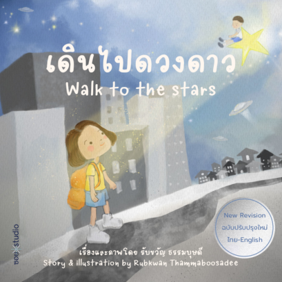 เดินไปดวงดาว Walk to the Stars / รับขวัญ ธรรมบุษดี เรื่องและภาพ / SOI press