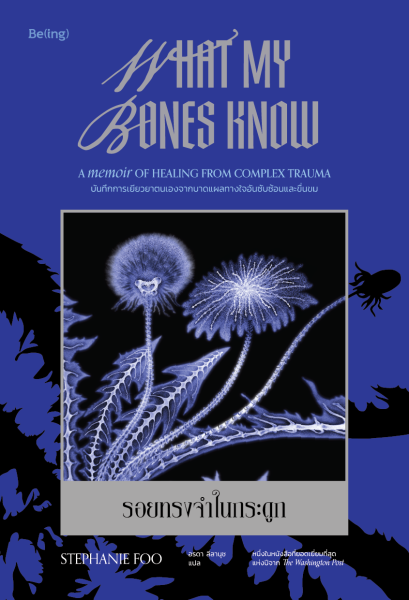 รอยทรงจำในกระดูก (What My Bones Know) / สเตฟานี ฟู (Stephanie Foo) / อรดา ลีลานุช / Being