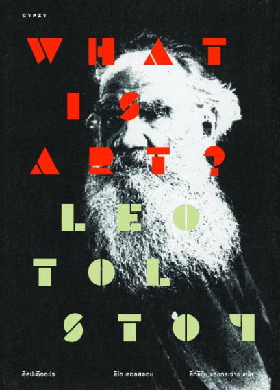 (ปกแข็งหนัง หุ้มแจ๊คเก็ต) What is Art? ศิลปะคืออะไร / ลีโอ ตอลสตอย (Leo tolstoy) / สิทธิชัย แสงกระจ่าง / gypzy