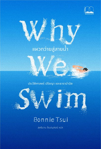 Why We Swim: แหวกว่ายสู่สายน้ำ / Bonnie Tsui /  Bookscape