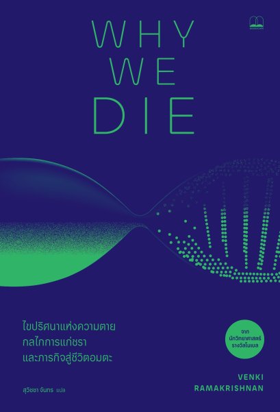 Pre-order Why We Die: ไขปริศนาแห่งความตาย กลไกการแก่ชรา และภารกิจสู่ชีวิตอมตะ / Venki Ramakrishnan /  สุวิชชา จันทร / Bookscape
