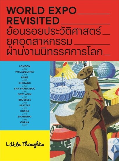 World Expo Revisited ย้อนรอยประวัติศาสตร์ยุคอุตสาหกรรมผ่านงานนิทรรศการโลก / Little Thoughts / แสงดาว