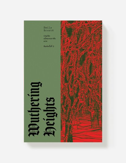 วุธเธอริง ไฮตส์ (Wuthering Heights) / เอมิลี บรองเต้ Emily Bronte / ปทุมจิต อธิคมกมลาศัย / Library House
