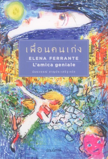 (มีให้เลือก 2 ปก) เพื่อนคนเก่ง /  L'amica geniale / Elena Ferrante / ผู้แปล: นันธวรรณ์ ชาญประเสริฐ / สำนักพิมพ์อ่านอิตาลี