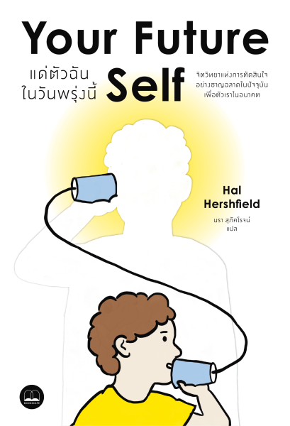 แด่ตัวฉันในวันพรุ่งนี้ Your Future Self / Hal Hershfield / นรา สุภัคโรจน์ / Bookscape