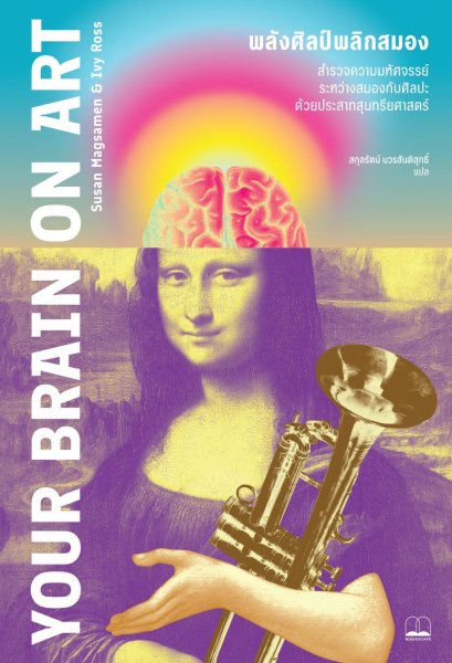 Pre-order พลังศิลป์พลิกสมอง Your Brain on Art / Susan Magsamen และ Ivy Ross / สกุลรัตน์ บวรสันติสุทธิ์ / Bookscape