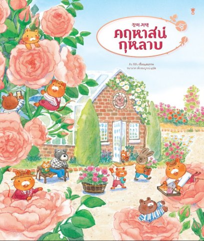 (ปกแข็ง) คฤหาสน์กุหลาบ / คิม ชีอัน / ชนามาศ เพ็งสมบูรณ์ / Sandclock Books