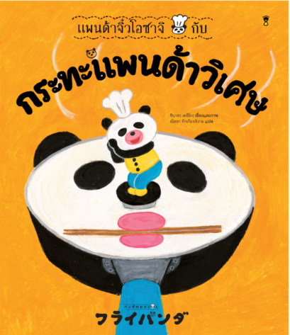 (ปกแข็ง) แพนด้าจิ๋วโอซาจิกับกระทะแพนด้าวิเศษ / ชิบาตะ เคอิโกะ / ณิชยา รักเกียรติงาม / Sandclock Books