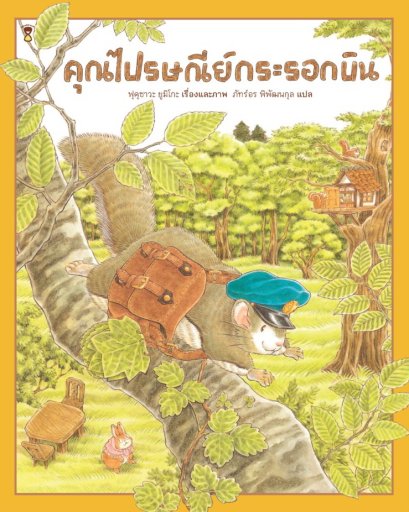(ปกแข็ง) คุณไปรษณีย์กระรอกบิน / ฟุคุซาวะ ยูมิโกะ / ภัทร์อร พิพัฒนกุล / Sandclock Books