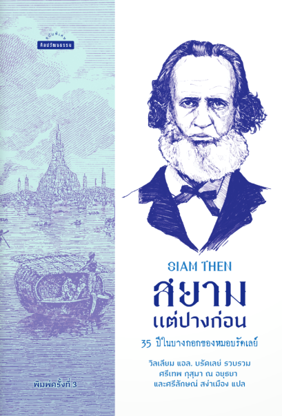 สยามแต่ปางก่อน 35 ปีในบางกอกของหมอบรัดเลย์ / วิลเลียม แอล. บรัดเลย์ / ศรีเทพ กุสุมา ณ อยุธยา, ศรีลักษณ์ สง่าเมือง (แปล) / มติชน