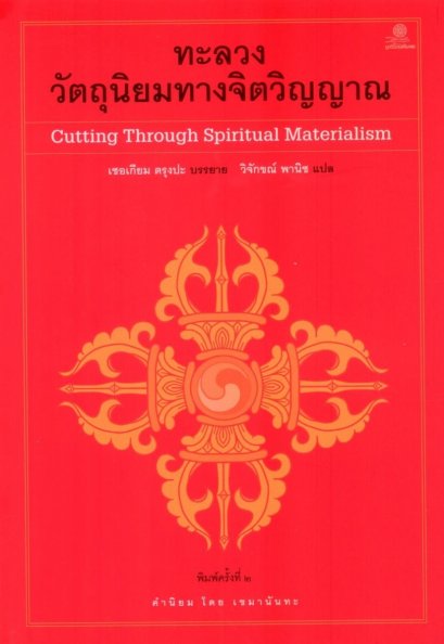 (พิมพ์ 2 ) ทะลวงวัตถุนิยมทางจิตวิญญาณ Cutting Through Spiritual Materialism / ผู้แต่ง : เชอเกียม ตรุงปะ