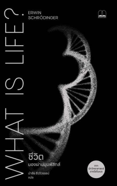 ชีวิต มองผ่านมุมฟิสิกส์ What Is Life? / Erwin Schrödinger / นำชัย ชีววิวรรธน์ / bookscape