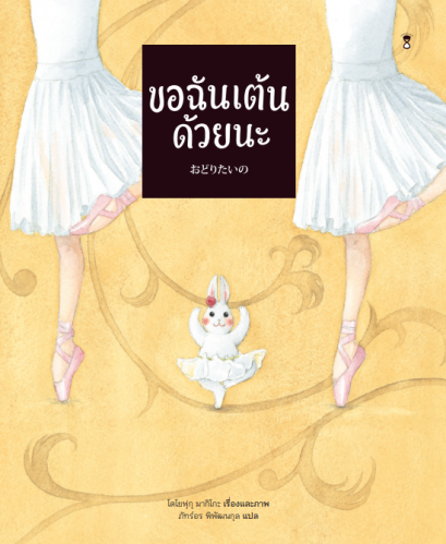 (ปกแข็ง) ขอฉันเต้นด้วยนะ / โตโยฟุกุ มากิโกะ / ภัทร์อร พิพัฒนกุล / Sandclock Books