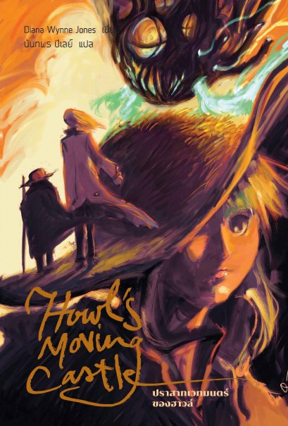 [Box Set] Howl's Moving Castle (ปกอ่อน 3 เล่ม) ปราสาทเวทมนตร์ของฮาวล์ / Diana Wynne Jones / นันทพร ปีเลย์ / Words Wonder