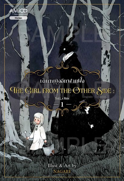(เล่ม 1) The Girl from the Other Side เด็กหญิงอีกฟากฝั่ง 1  / Nagabe / AMICO