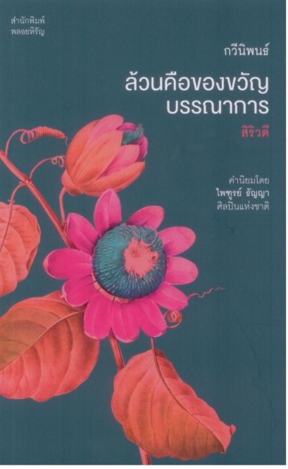 ล้วนคือของขวัญบรรณาการ / สิริวตี / สำนักพิมพ์พลอยหิรัญ