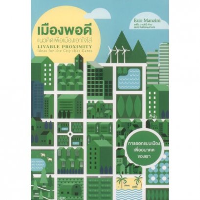 เมืองพอดี: แนวคิดเพื่อเมืองเอาใจใส่ / เอซิโอ มานซินี่ (Ezio Manzini)