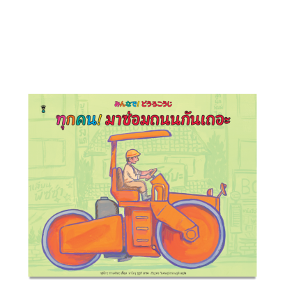 ทุกคน! มาซ่อมถนนกันเถอะ / ฟูมิโกะ ทาเคชิตะ เขียน / เชิญพร วิเศษสุวรรณภูมิ แปล / Sandclock books
