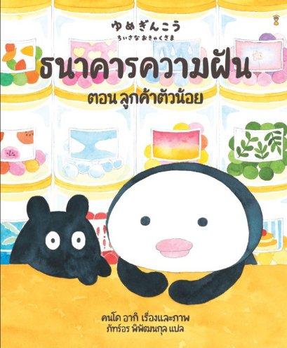 (ปกแข็ง) ธนาคารความฝัน ตอน ลูกค้าตัวน้อย / คนโด อากิ / ภัทร์อร พิพัฒนกุล / Sandclock Books