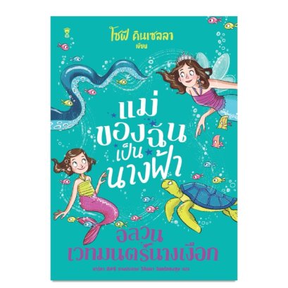 Pre-Order แม่ของฉันเป็นนางฟ้า อลวนเวทมนตร์นางเงือก / โซฟี คินเซลลา / วิกันดา จันทร์ทองสุข / Sandclock Books