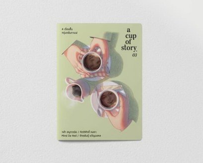(เล่มเล็ก) a cup of story 03 / กิตติศักดิ์ คงคา - จักรพันธุ์ ขวัญมงคล - Mind da Hed - กล้า สมุทวณิช / happening