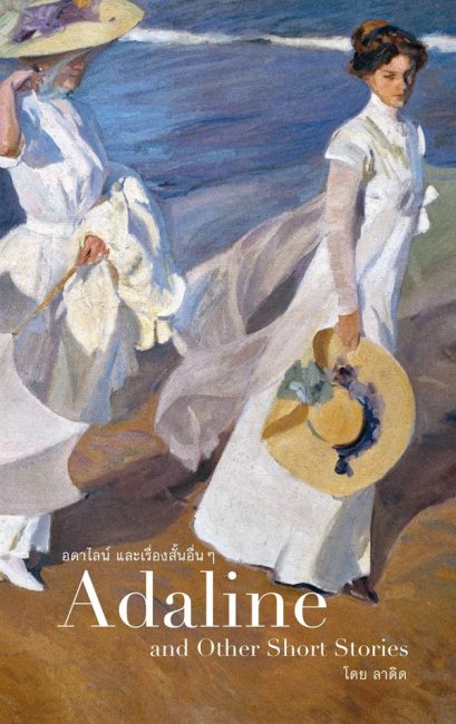 (พิมพ์ใหม่) Adaline and Other Short Stories อดาไลน์ และเรื่องสั้นอื่นๆ / LADYS (ลาดิด) / ladysmoonscape