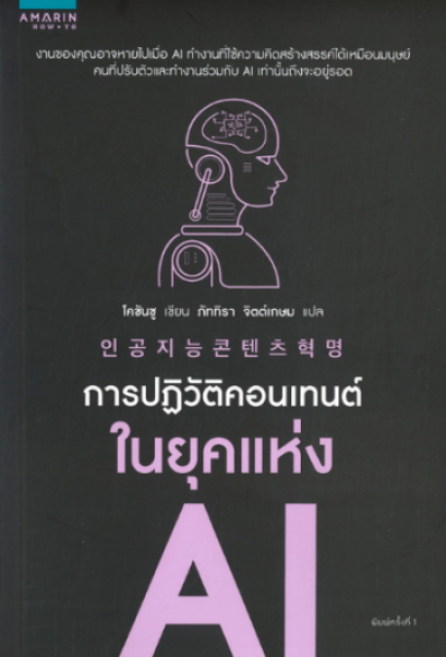 การปฏิวัติคอนเทนต์ในยุคแห่ง AI Cho Chan-sooI / ภัททิรา จิตต์เกษม / Cho Chan-soo