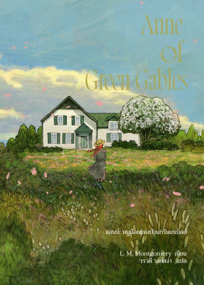 (เล่ม1 / พิมพ์2 ปรับปรุง) Anne of Green Gable แอนน์ หนูน้อยแห่งบ้านกรีนเกเบิลส์ / L. M. Montgomery / วรวดี วงศ์สง่า / Words Wonder
