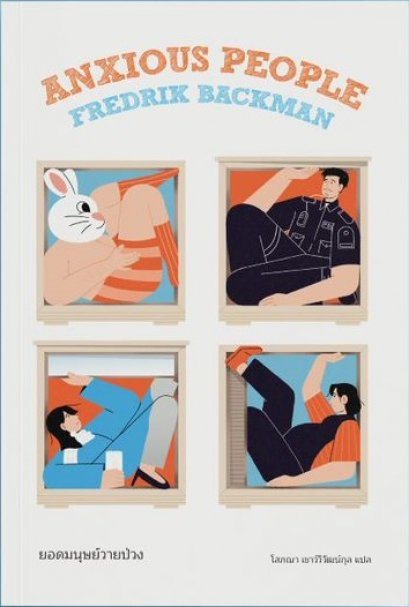 ยอดมนุษย์วายป่วง (Anxious People) / เฟรียดริค บัคมัน Fredrik Backman / merry go round